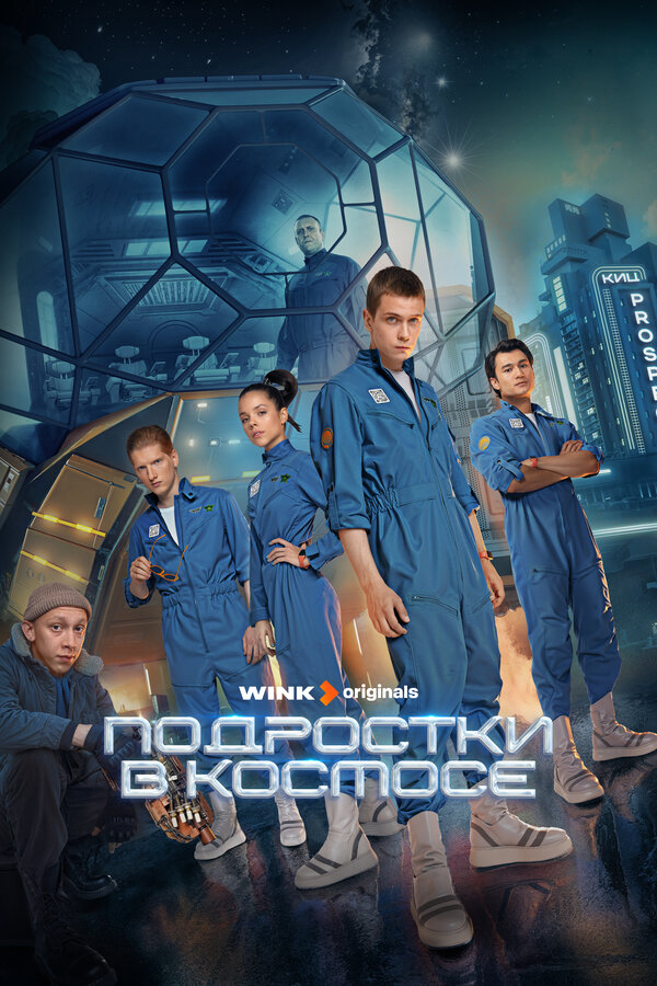 Подростки в космосе сериал 2024 смотреть онлайн бесплатно в хорошем качестве HD